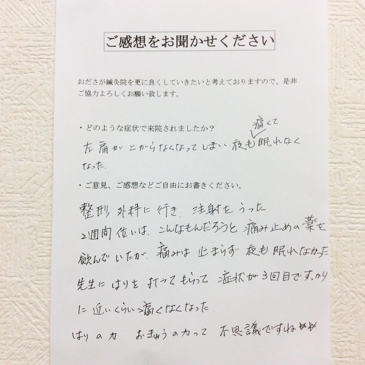 患者からの　手書手紙　専業主婦　肩の痛み